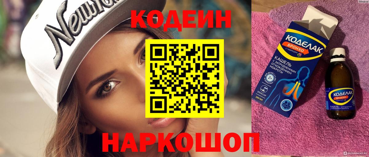 Codein напиток Lean (лин) Кириши