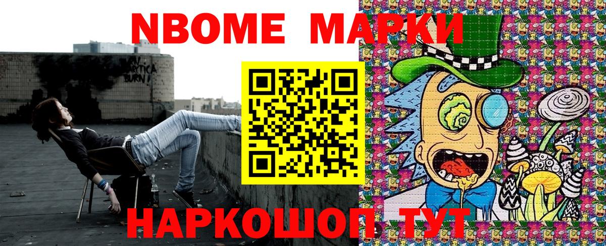 Марки N-bome 1,8мг Кириши